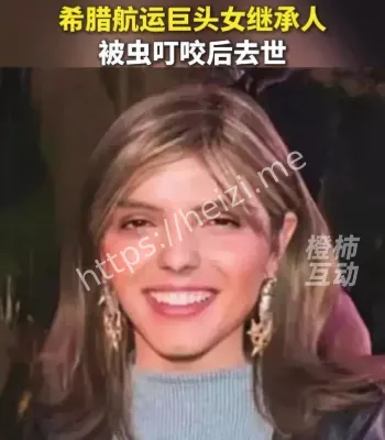 希腊航运巨头女继承人死于虫咬