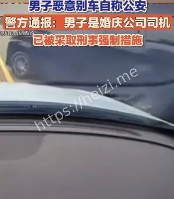 男子别车谎称公安