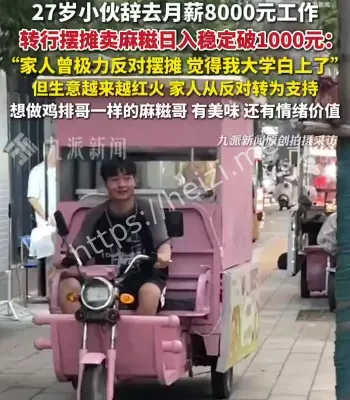 小伙辞去月薪8千工作摆摊