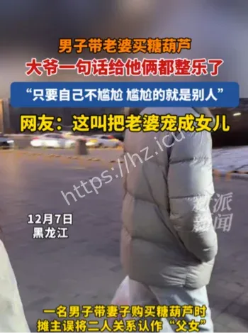 夫妻买糖葫芦误认父女